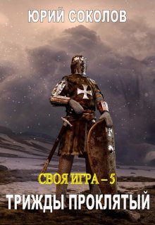 Своя игра — 5. Трижды проклятый, Юрий Соколов