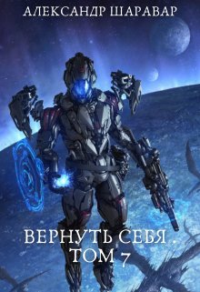 Вернуть себя. Том 7, Александр Setroi Шаравар