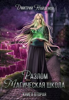 Разлом. Магическая школа. Книга вторая, Дмитрий Найденов