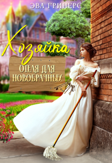 Хозяйка отеля для новобрачных, Эва Гринерс