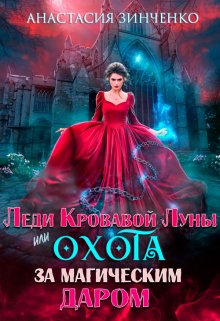 Леди Кровавой луны или Охота за магическим даром, Анастасия Зинченко