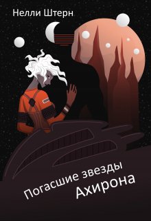 Погасшие звезды Ахирона, Нелли Штерн