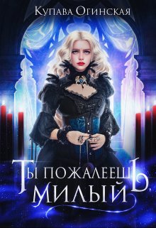 Ты пожалеешь, милый, Купава Огинская