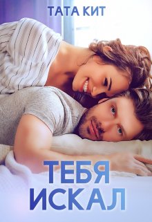 Тебя искал, Тата Кит