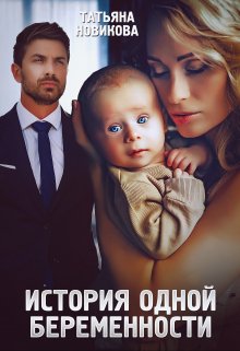 История одной беременности, Татьяна Новикова