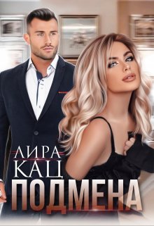 Подмена, Лира Кац