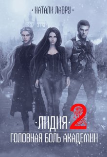 Лидия. Головная боль академии. Книга 2, Натали Лавру