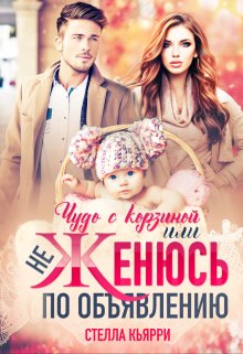 Чудо с корзиной или не женюсь по объявлению, Стелла Кьярри
