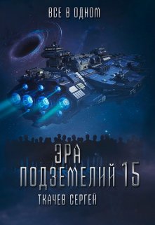 Эра подземелий 15, Ткачев Сергей