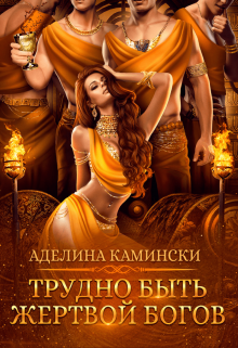 Трудно быть жертвой богов, Аделина Камински