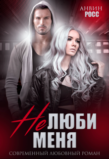 Не люби меня, Анвин Росс