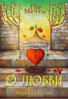 The Мечты. О любви, Марина Светлая (JK et Светлая)