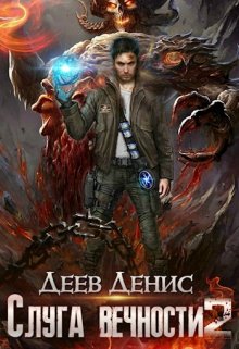 Слуга вечности 2, Денис Деев