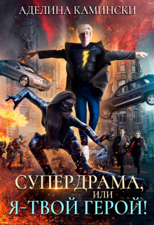 Супердрама, или Я – твой герой!, Аделина Камински