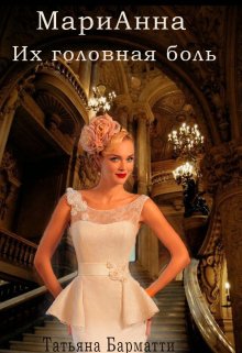 Марианна. Их головная боль, Татьяна Барматти