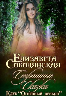 Страшные сказки, Елизавета Соболянская