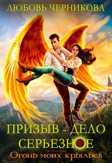 Призыв — дело серьезное. Огонь моих крыльев, Любовь Черникова