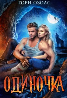 Одиночка, Тори Озолс