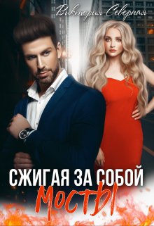Сжигая за собой мосты, Северная Виктория