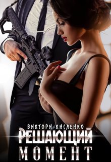 Решающий момент, Виктори Кисленко