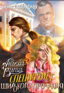 Ангелы Вита #1: специалист широкого профиля, Лена Свободная