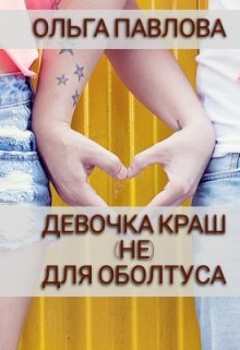 Девочка Краш (не) Для Оболтуса, Ольга Павлова