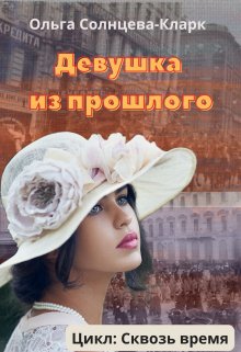 Девушка из прошлого, Ольга Солнцева-Кларк