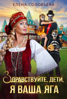 Здравствуйте, дети, я ваша Яга, Соловьева Елена