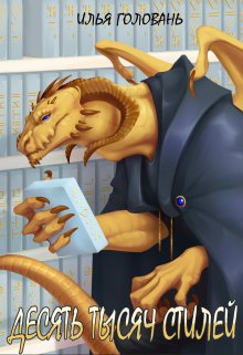 Десять тысяч стилей. Книга восьмая, Илья Головань (Krayhir)