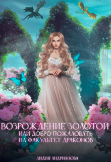 Возрождение золотой, Лидия Андрианова (Lidia Andrianova)