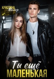 Ты еще маленькая, Кристина Майер