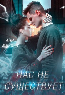 Нас не существует, Ани Марика