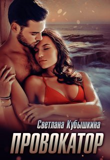 Провокатор, Светлана Кубышкина