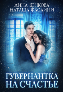Гувернантка на счастье, Лина Венкова