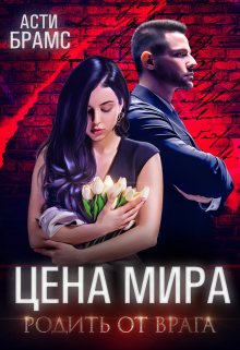 Цена мира. Родить от врага, Asti Brams