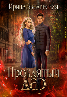 Проклятый дар, Ирина Зволинская