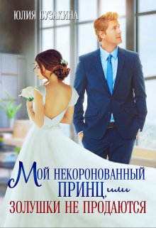 Мой некоронованный принц, или Золушки не продаются, Юлия Бузакина