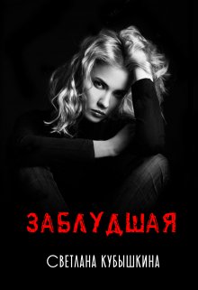 Заблудшая, Светлана Кубышкина