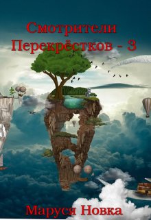 Смотрители Перекрестков — 3, Маруся Новка