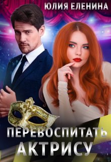 Перевоспитать актрису, Юлия Еленина