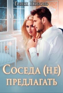 Соседа (не) предлагать, Любовь Белых