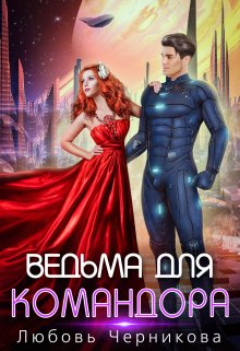 Ведьма для командора, Любовь Черникова