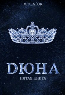 Дюна. На Троне. Пятая Книга, Violator Aka Dave Gahan Admirer