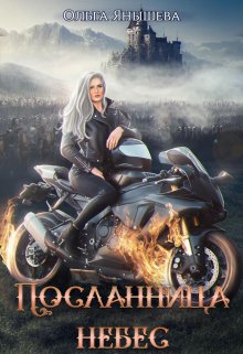 Посланница небес, Янышева Ольга