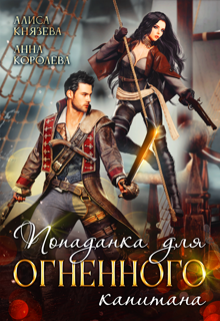 Попаданка для огненного капитана, Алиса Князева