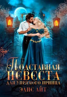 Подставная невеста для упрямого принца, Элис Айт