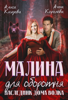 Малина для оборотня. Наследник Дома Волка, Алиса Князева