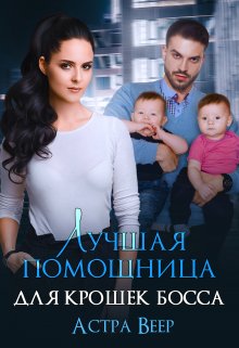 Лучшая помощница для крошек босса, Астра Веер