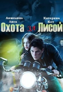 Охота за Лисой, Анжелика Лиса
