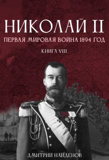 Николай Второй. Книга восьмая. Первая мировая 1894 года., Дмитрий Найденов
